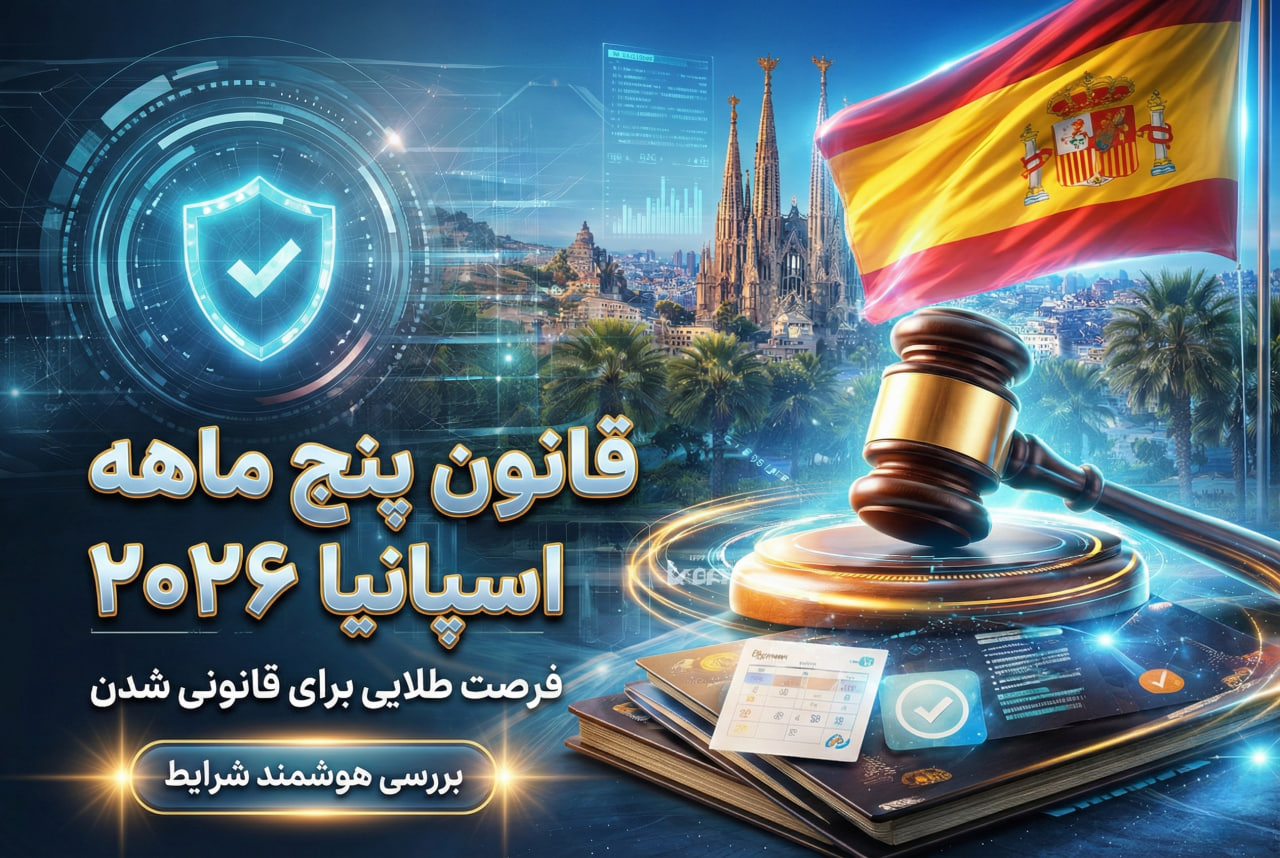 قانون پنج ماهه اسپانیا ۲۰۲۶