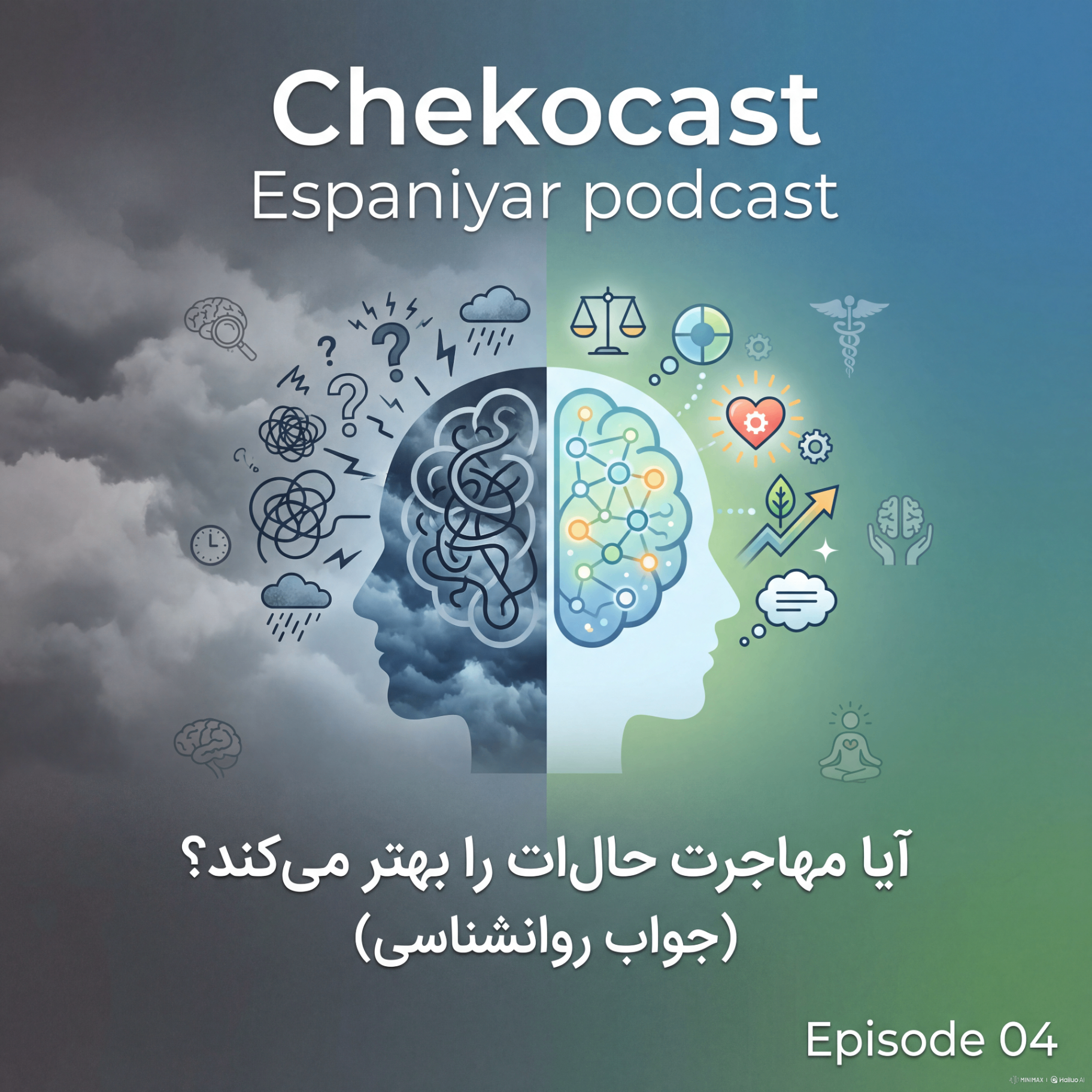آیا مهاجرت حالمان را خوب می‌کند؟